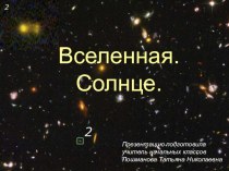 Вселенная. Солнце. Презентация к уроку. презентация к уроку по окружающему миру