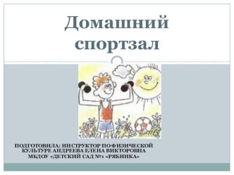 Домашний спортзал презентация к уроку (средняя, старшая группа)