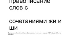 Правописание слов с сочетаниями жи и ши. презентация к уроку по русскому языку (1 класс)