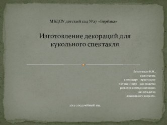 Изготовление декораций для кукольного спектакля презентация по конструированию, ручному труду