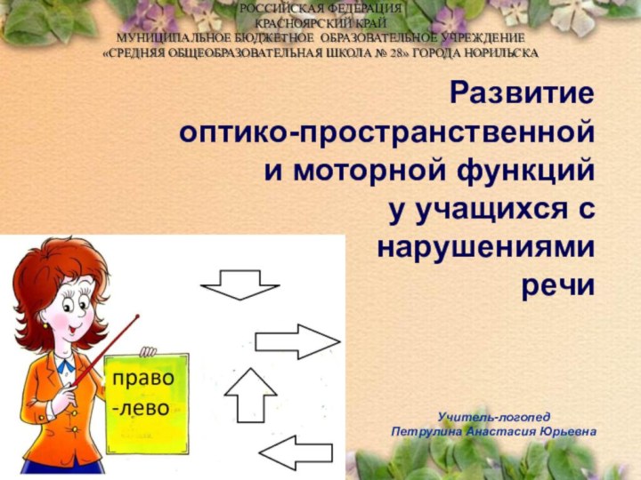 Развитие оптико-пространственной и моторной функций у учащихся с нарушениями речиРОССИЙСКАЯ ФЕДЕРАЦИЯ