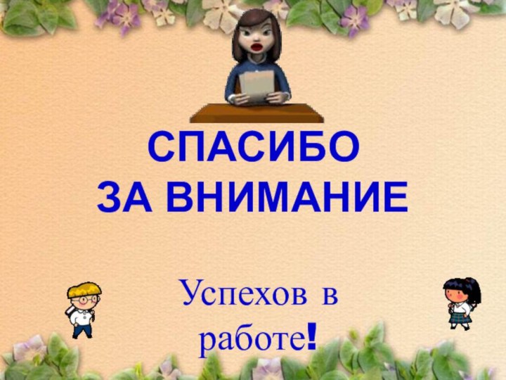 СПАСИБО  ЗА ВНИМАНИЕУспехов в работе!