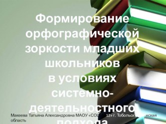 Презентация Формирование орфографической зоркости младших школьников в условиях системно-деятельностного подхода презентация к уроку по русскому языку (1 класс)