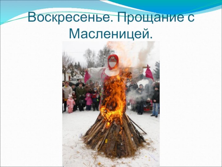 Воскресенье. Прощание с Масленицей.