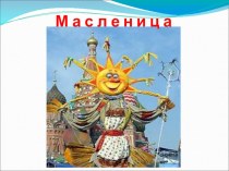 Масленица план-конспект урока (3 класс) по теме