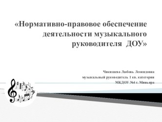 Нормативно-правовое обеспечение профессиональной деятельности музыкального руководителя ДОУ презентация по теме