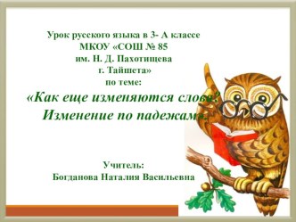 Урок русского языка в 3 классе Как еще изменяются слова. Изменение по падежам методическая разработка по русскому языку (3 класс)