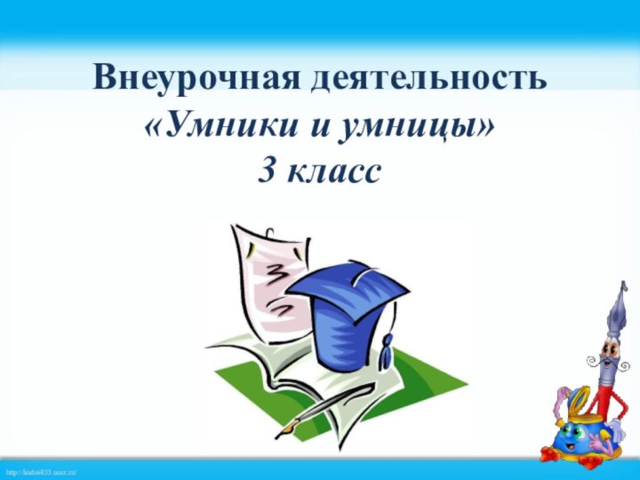 Внеурочная деятельность «Умники и умницы» 3 класс