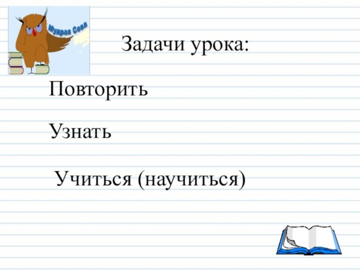 Задачи урока:ПовторитьУзнатьУчиться (научиться)