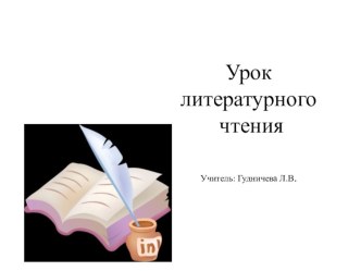 Урок литературного чтения по теме Братья Гримм. Семеро храбрецов план-конспект урока по чтению (2 класс)