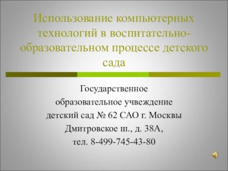 Использование компьютерных технологий в детском саду. презентация к занятию по информатике (подготовительная группа) по теме