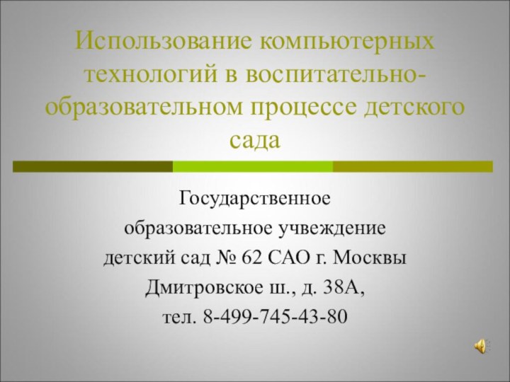 Использование компьютерных технологий в воспитательно-образовательном процессе детского садаГосударственноеобразовательное учвеждениедетский сад № 62