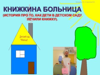 Презентация -Книжкина больница ( о том, как дети в детском саду книжку лечили) презентация к занятию по конструированию, ручному труду (старшая группа)
