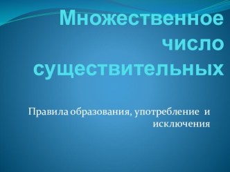 Множественное число существительных презентация к уроку по иностранному языку (2 класс)