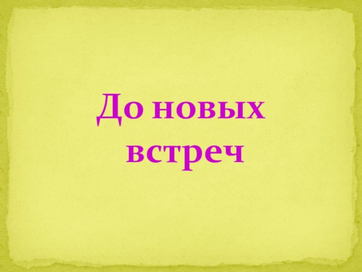 До новых  встреч