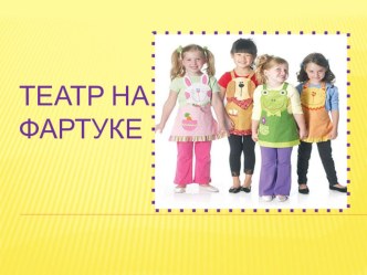 Театр на фартуке презентация к уроку (подготовительная группа)