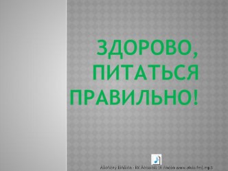 Здорово, питаться правильно! презентация к уроку по зож (1 класс)