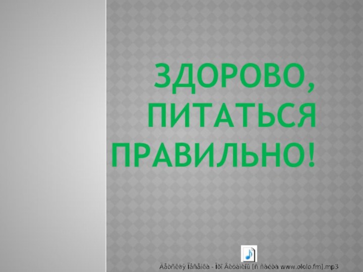 Здорово, питаться правильно!