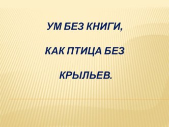 Конспект к уроку литературное чтение во 2 классе по теме: ЗАГАДКИ. ПОСЛОВИЦЫ И ПОГОВОРКИ. план-конспект урока по чтению (2 класс)