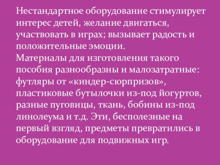 Нестандартное оборудование стимулирует интерес детей, желание двигаться, участвовать в играх; вызывает радость