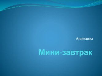 Мини завтрак