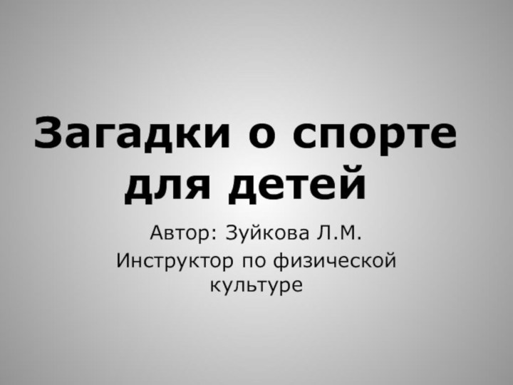 Загадки о спорте для детейАвтор: Зуйкова Л.М.Инструктор по физической культуре