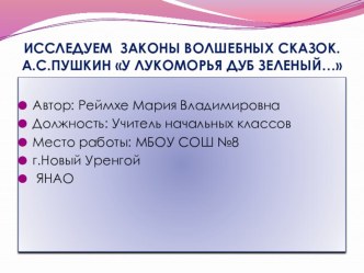 А.С.Пушкин У лукоморья дуб зелёный презентация к уроку по чтению (2 класс) по теме