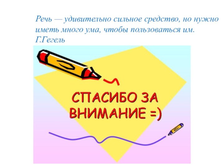 Речь — удивительно сильное средство, но нужно иметь много ума, чтобы пользоваться