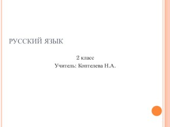 Урок русского языка презентация к уроку по русскому языку (2 класс) по теме