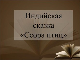 Конспект урока по теме: Индийская сказка Ссора птиц план-конспект урока (чтение, 2 класс) по теме