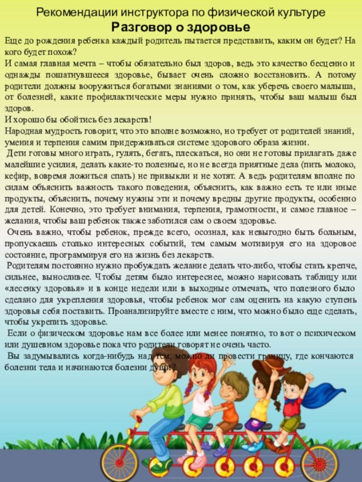 Рекомендации инструктора по физической культуреРазговор о здоровьеЕще до рождения ребенка каждый родитель