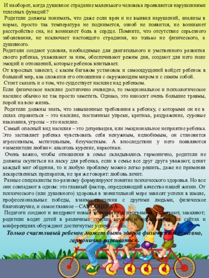 И наоборот, когда душевное страдание маленького человека проявляется нарушениями телесных функций?