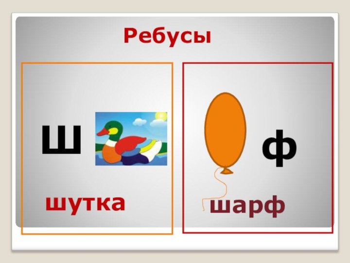 Ребусы  Шфшуткашарф