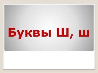 презентация к уроку Согласный глухой твердый звук (ш). Буквы Ш,ш презентация к уроку чтения (1 класс) по теме