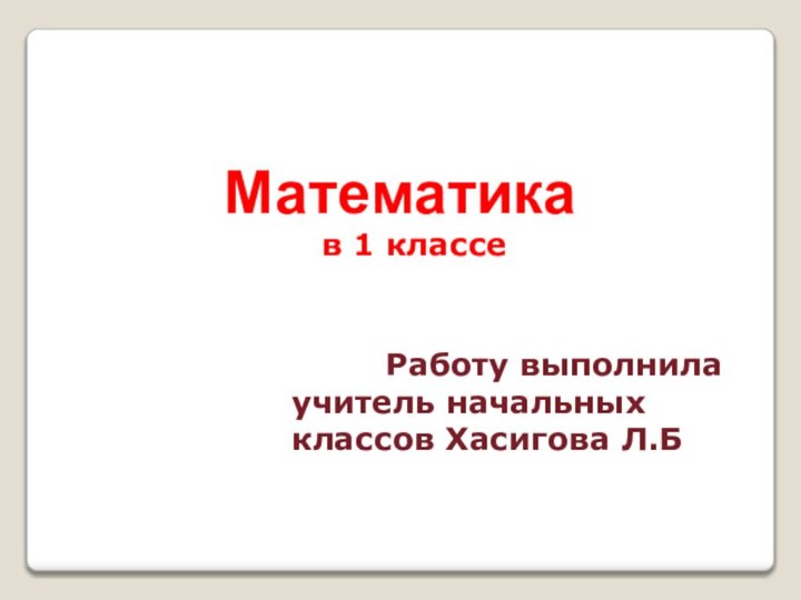 Математика   в 1