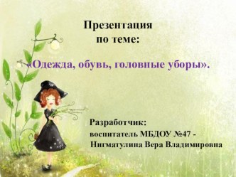 Проект Одежда, обувь, головные уборы. проект (подготовительная группа) по теме