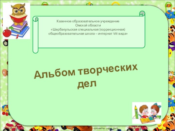 Казенное образовательное учреждение  Омской области  «Шербакульская специальная (коррекционная)  общеобразовательная