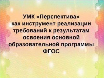 УМК Перспектива