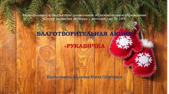 Фотоотчет о благотворительной акции Рукавичка материал