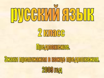 Урок русского языка Знаки препинания в конце предложения план-конспект урока по русскому языку (2 класс)