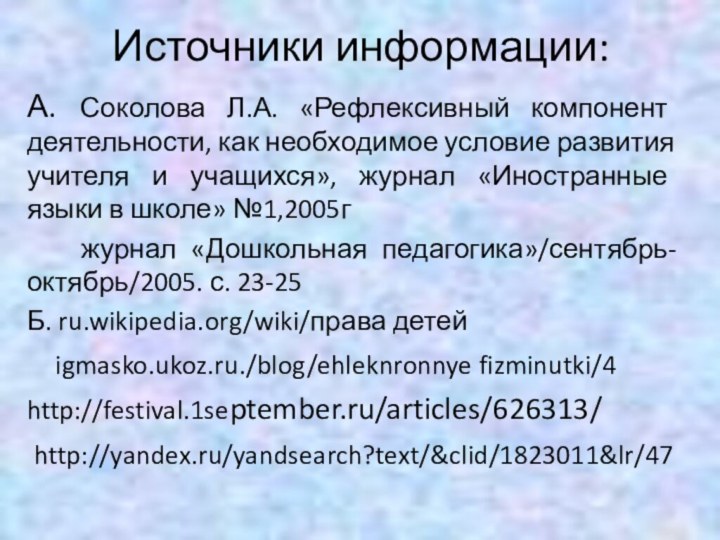 Источники информации:А. Соколова Л.А. «Рефлексивный компонент деятельности, как необходимое условие развития учителя