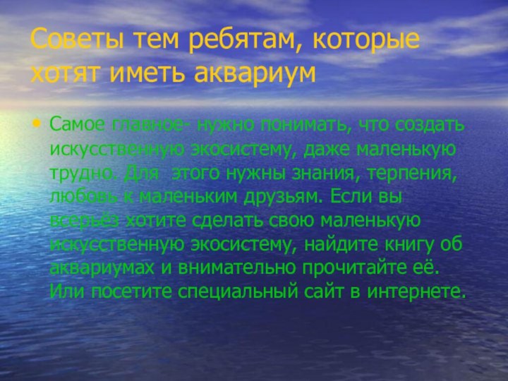 Советы тем ребятам, которые хотят иметь аквариумСамое главное- нужно понимать, что создать