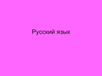 Русский язык Правописание слов с глухими и звонкими согласными в корне план-конспект занятия по русскому языку (3 класс) по теме