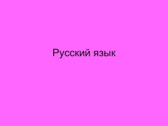 Русский язык Правописание слов с глухими и звонкими согласными в корне план-конспект занятия по русскому языку (3 класс) по теме