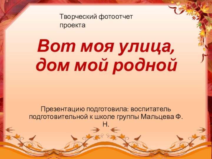 Вот моя улица, дом мой роднойПрезентацию подготовила: воспитатель подготовительной к школе группы