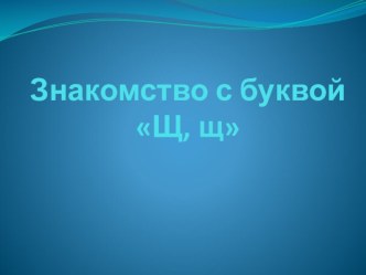 Знакомство с буквой Щщ презентация к уроку (чтение, 1 класс) по теме