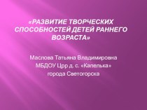 Развитие творческих способностей детей раннего возраста презентация по теме