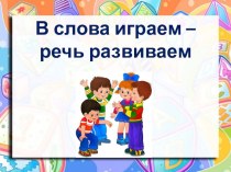 В слова играем - речь развиваем презентация к уроку по логопедии (1 класс)