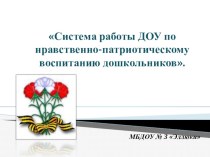 Система работы ДОУ по нравственно-патриотическому воспитанию дошкольников статья