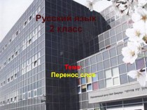 Урок русского языка презентация к уроку по русскому языку (2 класс)